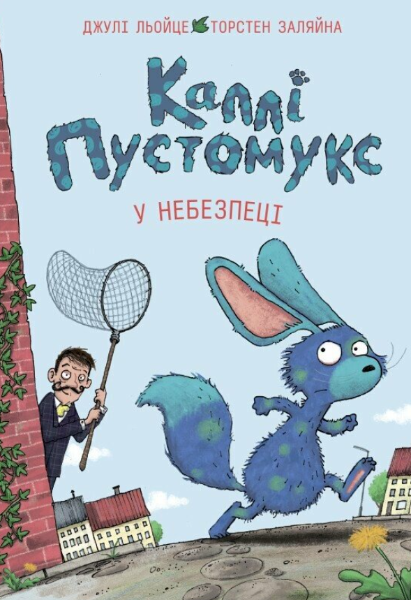 Обкладинка Каллі Пустомукс у небезпеці. Книга 3
