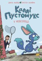 Каллі Пустомукс у небезпеці. Книга 3. Зображення №1