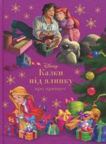 Казки під ялинку про принцес