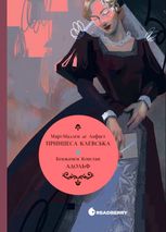 Принцеса Клевська. Адольф