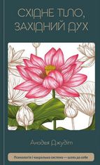 Східне тіло, західний дух. Психологія і чакральна система — шлях до себе