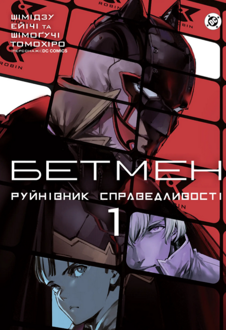 Бетмен. Руйнівник правосуддя. Том 1