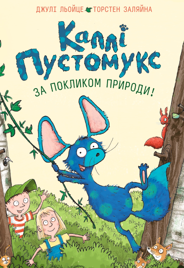 Обкладинка Каллі Пустомукс. За покликом природи!