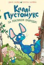 Каллі Пустомукс. За покликом природи! 