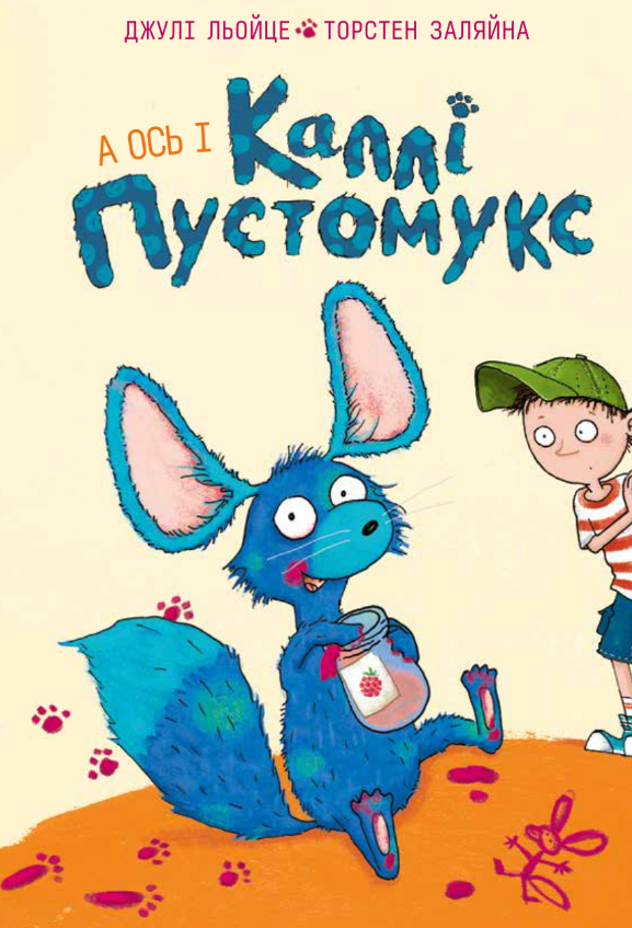 Обкладинка Каллі Пустомукс. А ось і Каллі Пустомукс. Книга 1