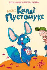 Каллі Пустомукс. А ось і Каллі Пустомукс. Книга 1