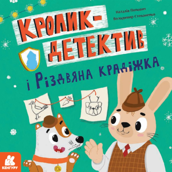 Обкладинка Кролик-детектив і різдвяна крадіжка