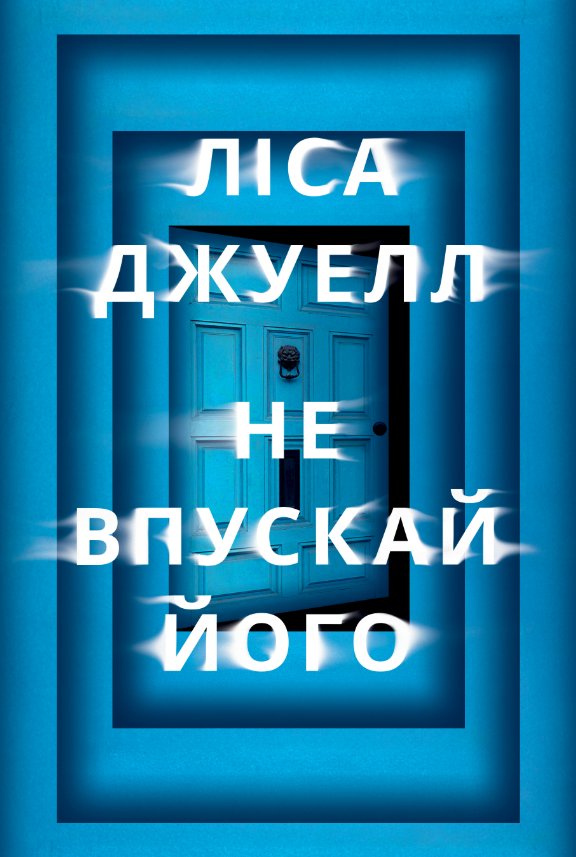 Обкладинка Не впускай його