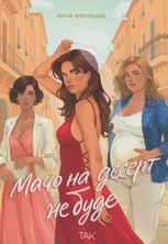 Мачо на десерт не буде