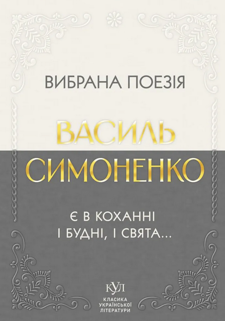 Вибрана поезія. Є в коханні і будні, і свята