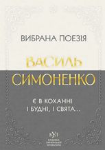 Вибрана поезія. Є в коханні і будні, і свята...