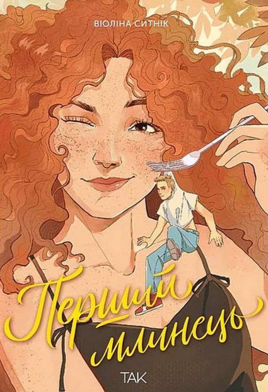 Обкладинка Перший млинець