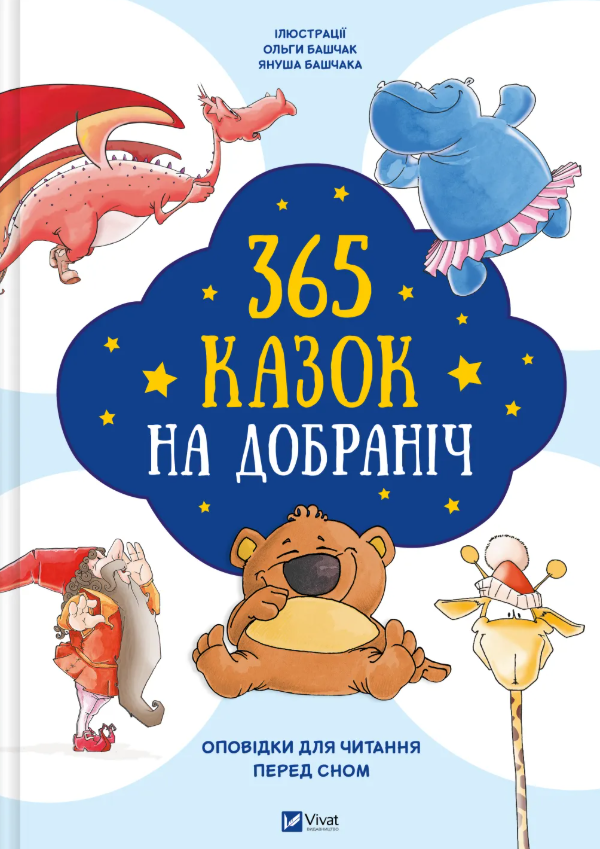 Обкладинка 365 казок на добраніч