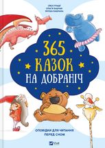 365 казок на добраніч