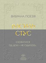Вибрана поезія. Сховатися од долі — не судилось...