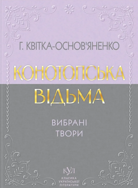 Обкладинка видання Конотопська відьма. Вибрані твори