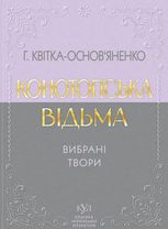 Конотопська відьма. Вибрані твори