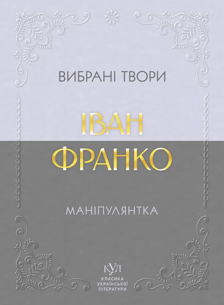 Вибрані твори. Маніпулянтка
