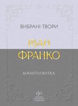 Вибрані твори. Маніпулянтка