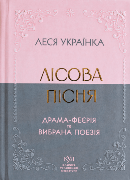 Обкладинка видання Лісова пісня. Драма-феєрія та вибрана поезія