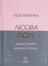 Лісова пісня. Драма-феєрія та вибрана поезія