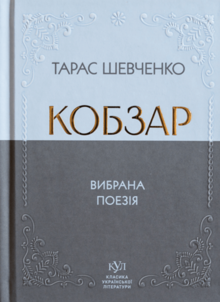Обкладинка Кобзар. Вибрана поезія