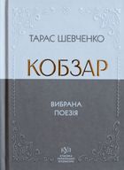 Кобзар. Вибрана поезія. Image №1