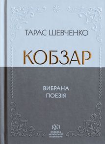Кобзар. Вибрана поезія. Image №1