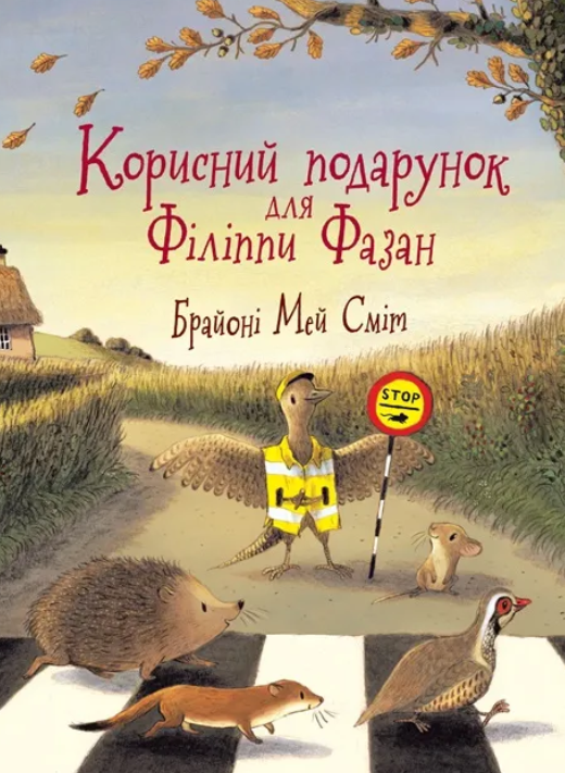 Обкладинка Корисний подарунок для Філіппи Фазан
