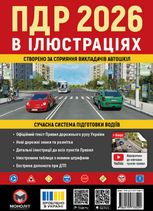 ПДР 2026 в іллюстраціях