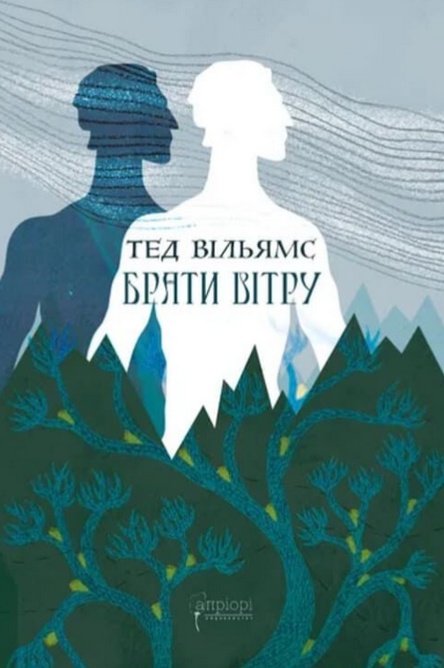 Брати вітру. Книга 0.5