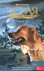 Зграя. Глуха ніч. Книга 8