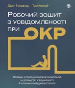 Робочий зошит з усвідомленості при ОКР. Посібник з подолання обсесій і компульсій за допомогою усвідомленості й когнітивно-поведінкової терапії