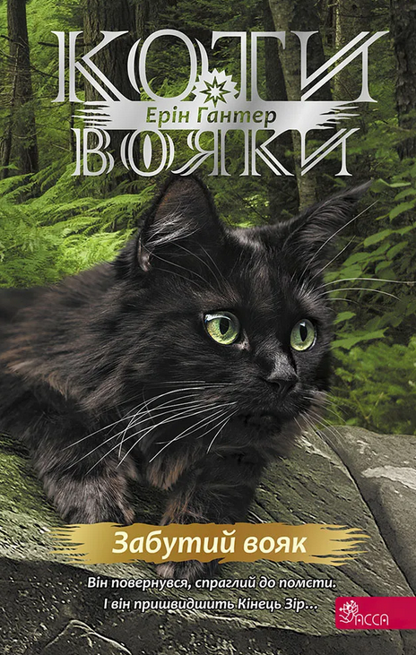 Коти-вояки. Знамення Зореклану. Забутий вояк. Книга...