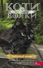 Коти-вояки. Знамення Зореклану. Забутий вояк. Книга 5.