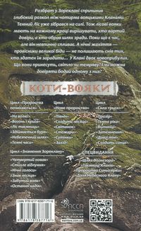 Коти-вояки. Знамення Зореклану. Забутий вояк. Книга 5.. Зображення №2