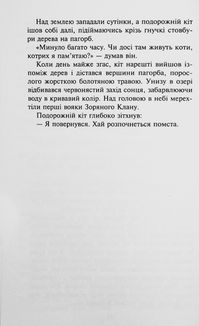 Коти-вояки. Знамення Зореклану. Забутий вояк. Книга 5.. Зображення №6