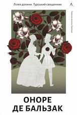 Лілея долини. Турський священник