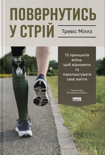 Обкладинка Повернутись у стрій. 12 принципів воїна, щоб відновити та перелаштувати своє життя