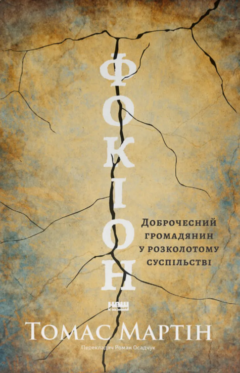 Обкладинка Фокіон. Доброчесний громадянин у розколотому суспільстві