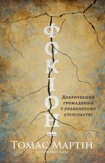 Фокіон. Доброчесний громадянин у розколотому суспільстві