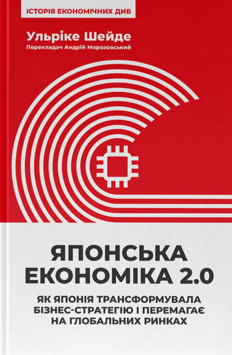 Обкладинка Японська економіка 2.0. Як Японія трансформувала бізнес-стратегію і перемагає на глобальних ринках