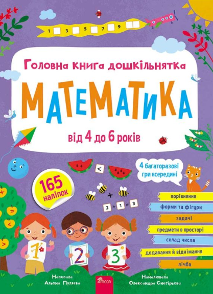 Головна книга дошкільнятка. Математика. Від 4 до 6...