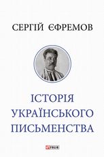Історія українського письменства