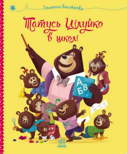 Весела родина Цілуйків. Тато Цілуйко в школі