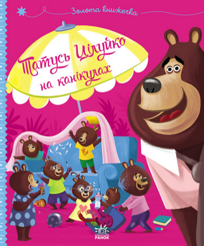 Весела родина Цілуйків. Тато Цілуйко на канікулах