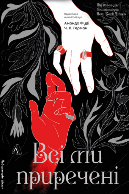 Обкладинка Всі ми лиходії. Всі ми приречені. Книга 2
