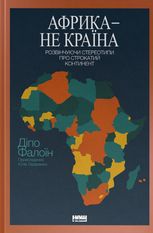 Африка — не країна. Розвінчуючи стереотипи про строкатий континент