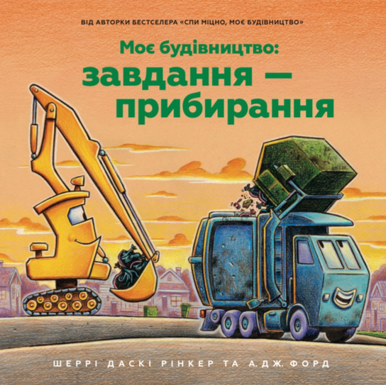 Моє будівництво: Завдання - прибирання