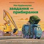 Моє будівництво: Завдання — прибирання